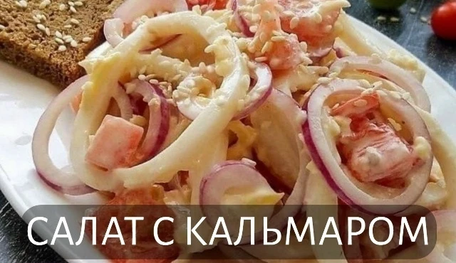 САЛАТ С КАЛЬМАРОМ