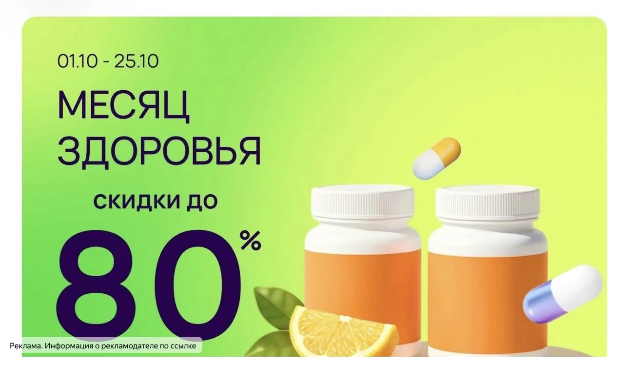 Месяц здоровья! Скидки до 80%🔥