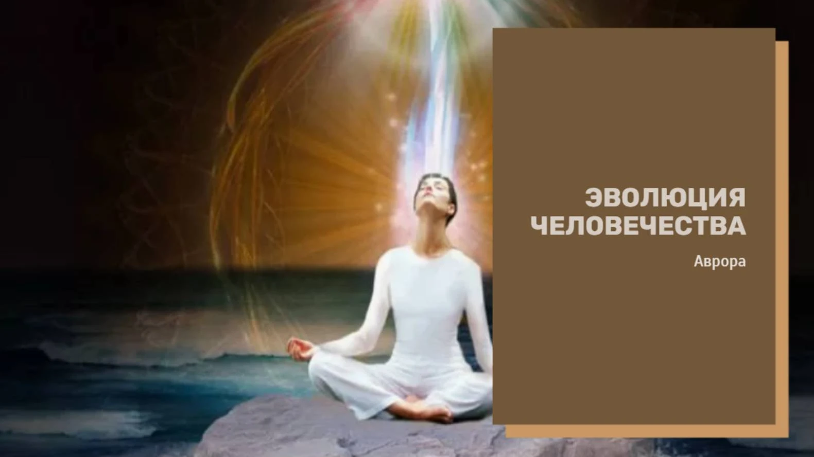 Эволюция человечества ПРОДОЛЖЕНИЕ Ускорение эволюции происходит через разрушение старой...