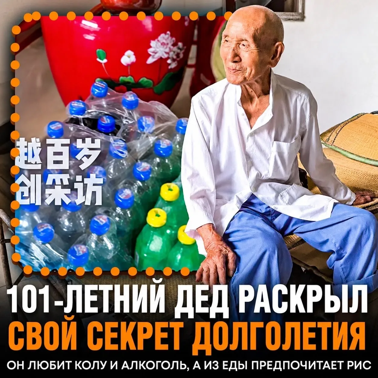 ‼️ КОЛА И АЛКОГОЛЬ — 101-летний дед из Китая раскрыл секрет своего долголетия