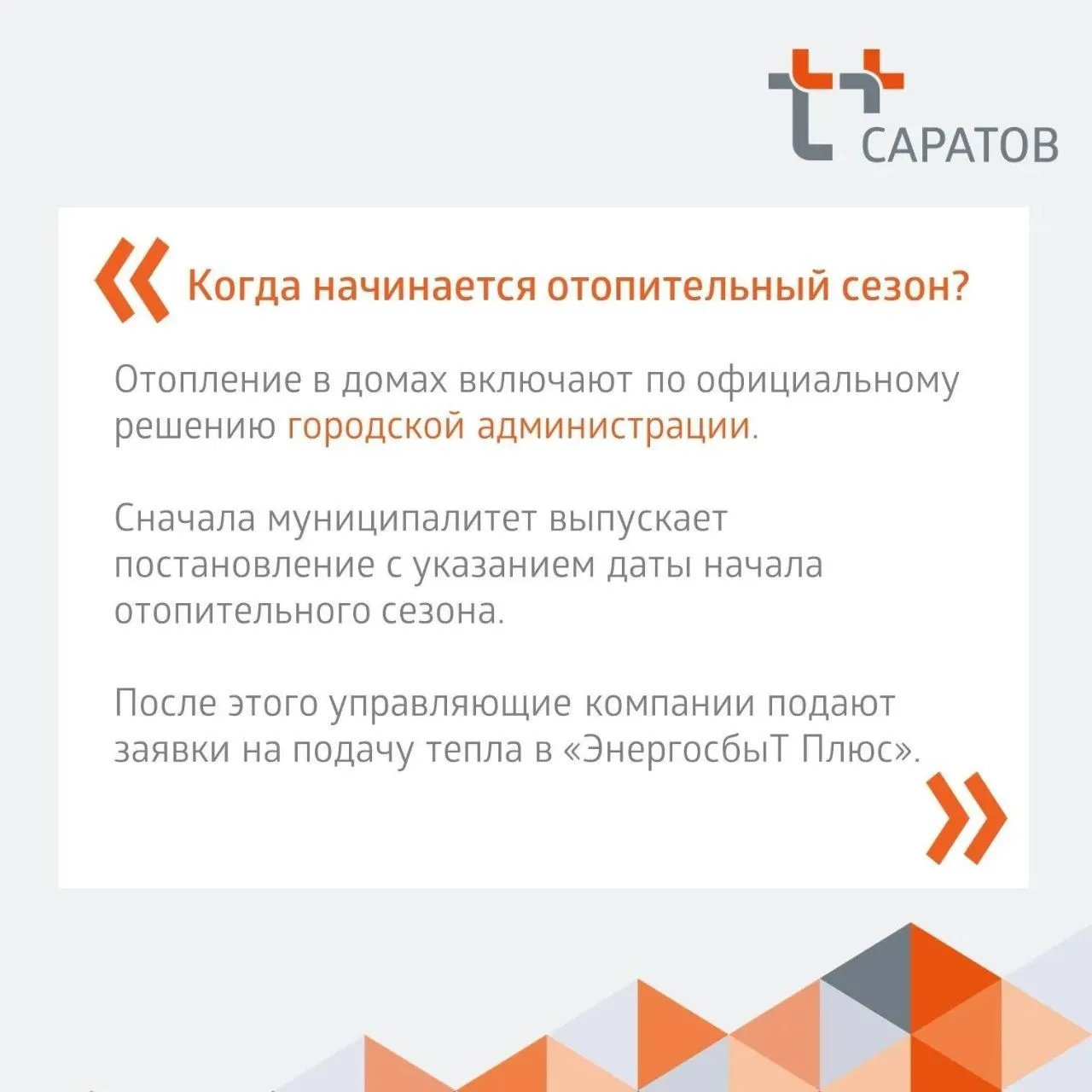 🗓 Саратовцам ответили на самые частые вопросы об отоплении