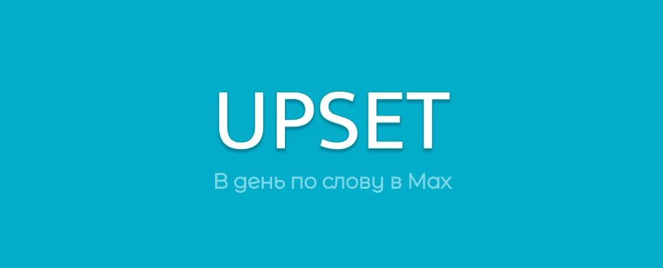 🇬🇧 UPSET - РАССТРОЕННЫЙ, ОГОРЧЁННЫЙ