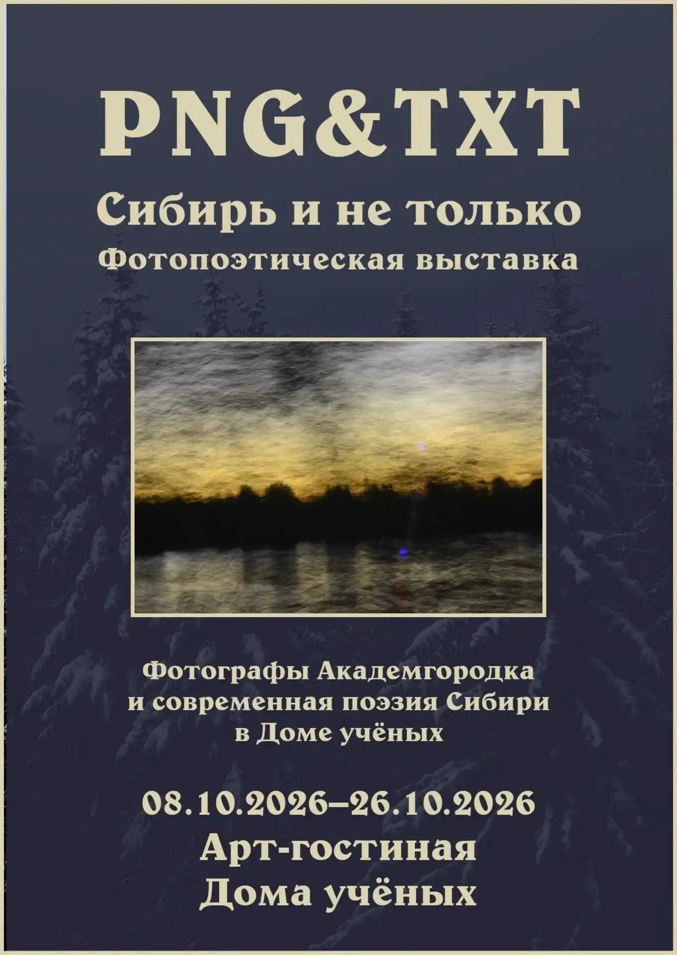 Фотопоэтическая Сибирь