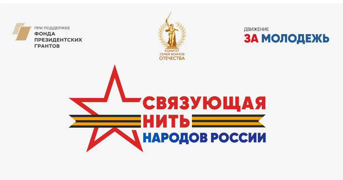 Всероссийский конкурс «Связующая нить народов России» стартует в Год единства