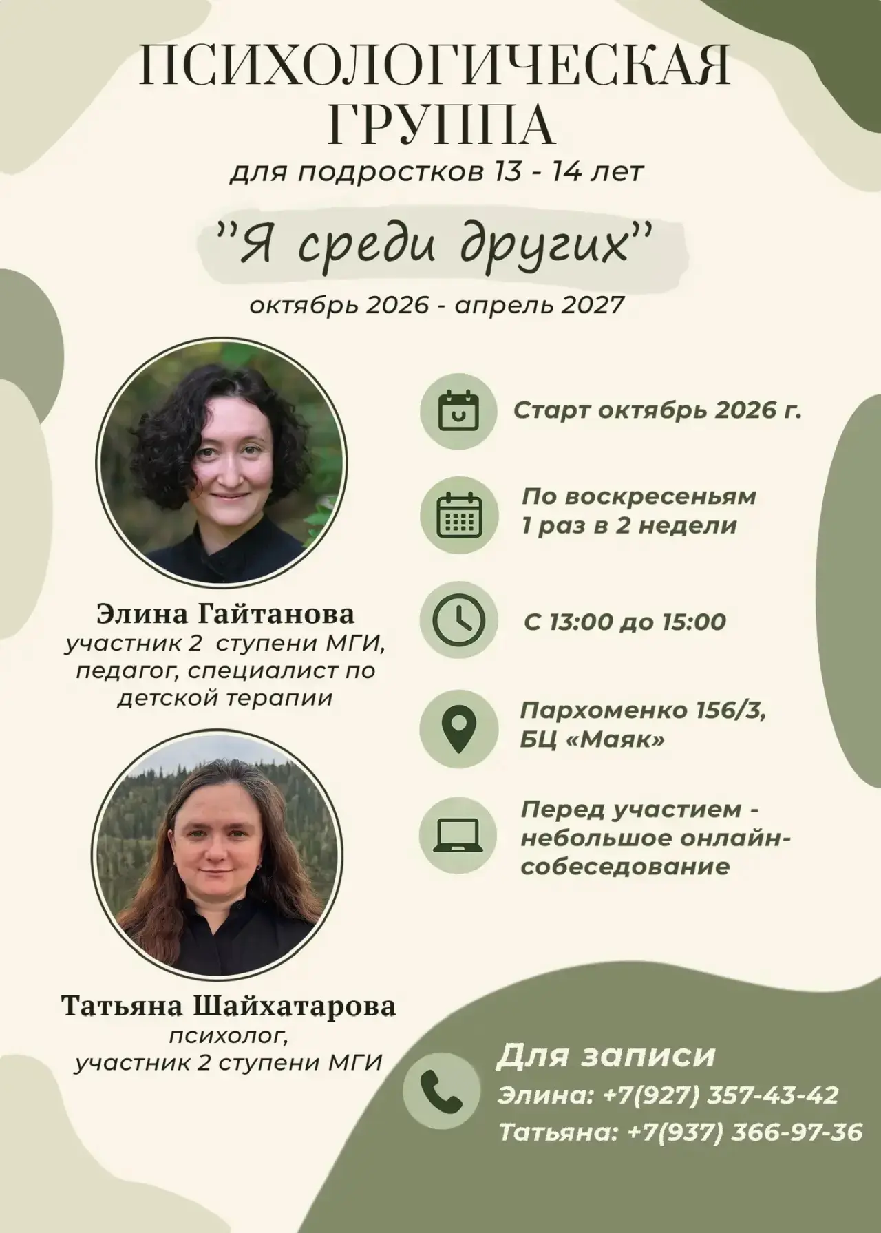 Психологическая группа для подростков 13-14 лет
