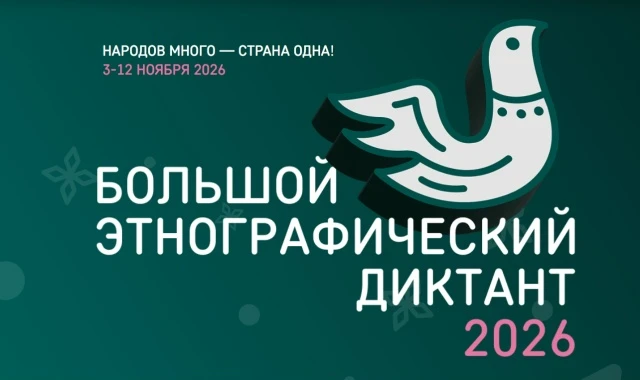 XI Международная просветительская акция «Большой этнографический диктант» пройдет с 3 п...