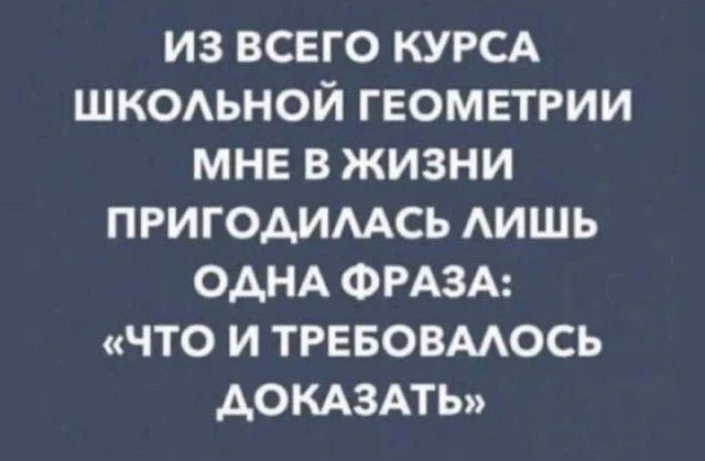 Я вот порой думаю, а зачем мы вообще столько лет в школе учились?👩‍🎓🫣