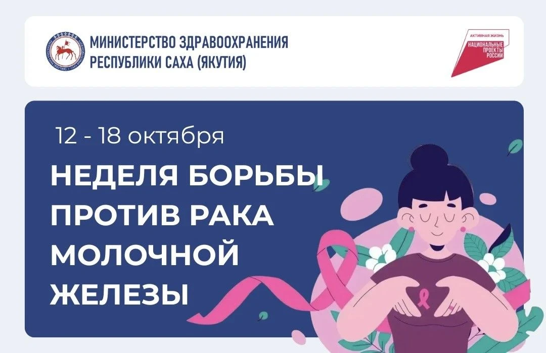 Неделя борьбы против рака молочной железы