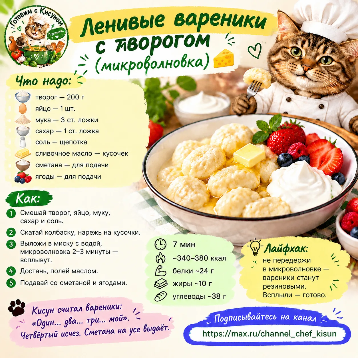 🥟 Ленивые вареники с творогом (микроволновка) 🧀