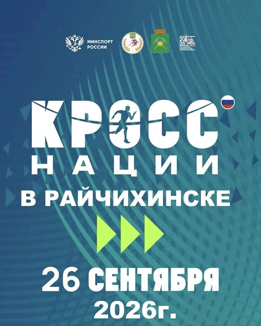 🏃26 сентября приглашаем жителей и гостей города Райчихинска принять участие во Всеросс...