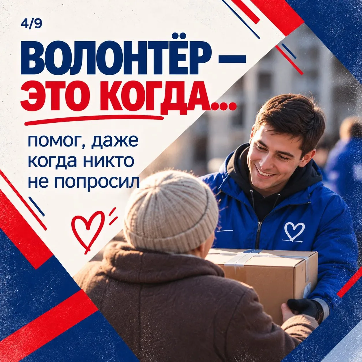 ❤️ Волонтёр – это человек, который выбирает помогать.