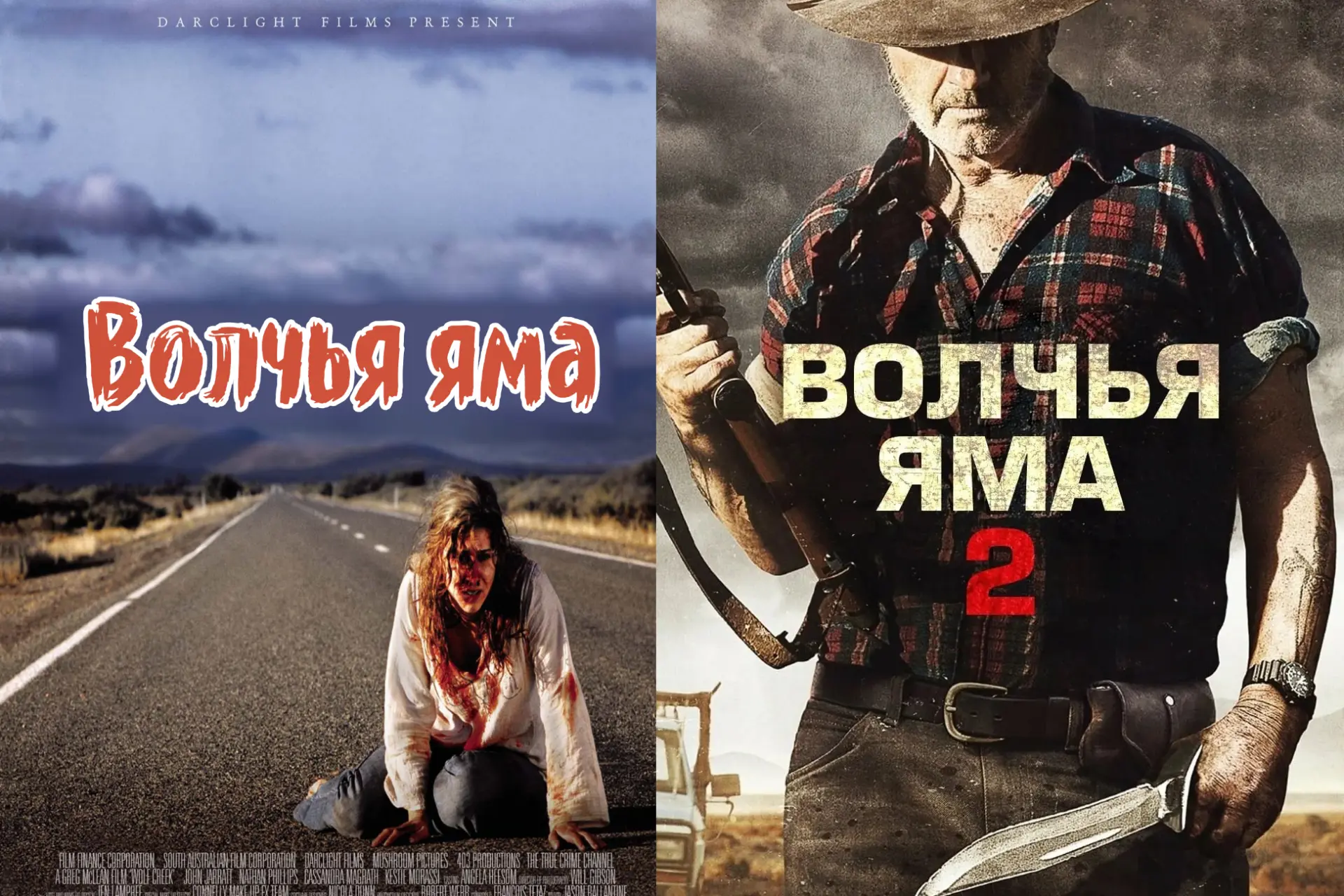 📽️Волчья яма (2005)