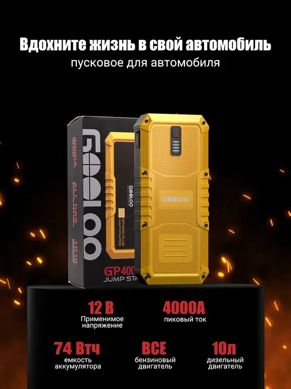 🛒 Пусковое устройство для автомобиля GOOLOO GP4000 PLUS (с WB кошельком)