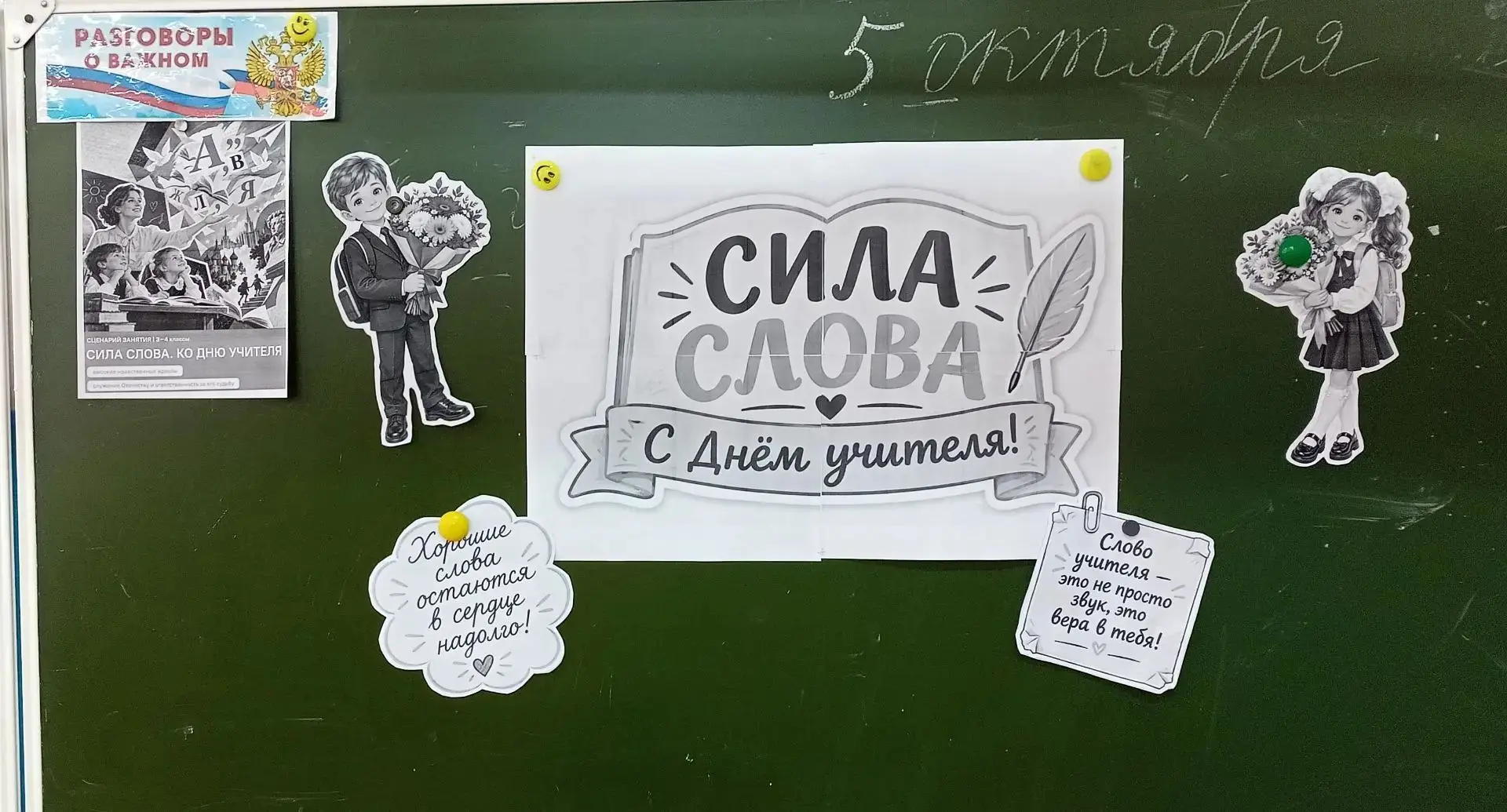 🇷🇺 5 октября во 2-4 классах прошло очередное занятие из цикла "Разговоры о важном"- "...