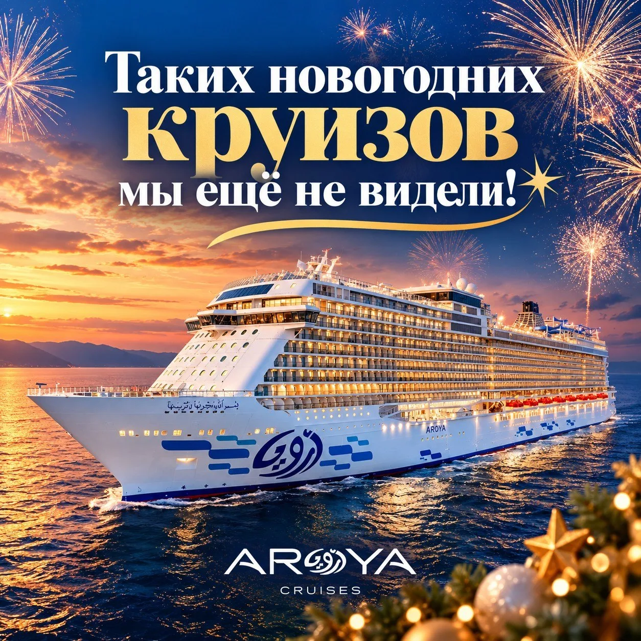 Таких новогодних круизов вы ещё не видели 🎄🚢