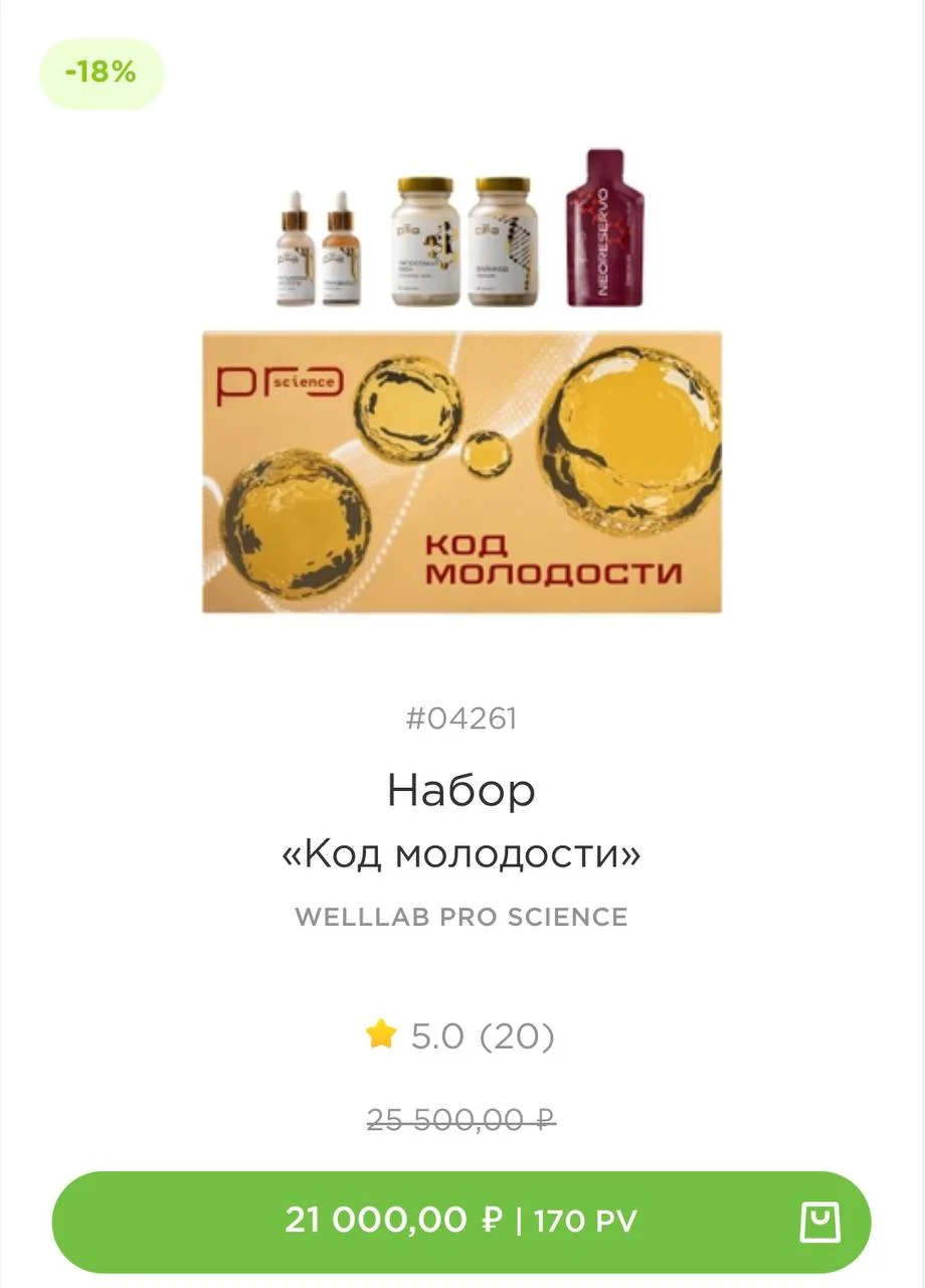 Набор «Код молодости» Welllab Pro Science