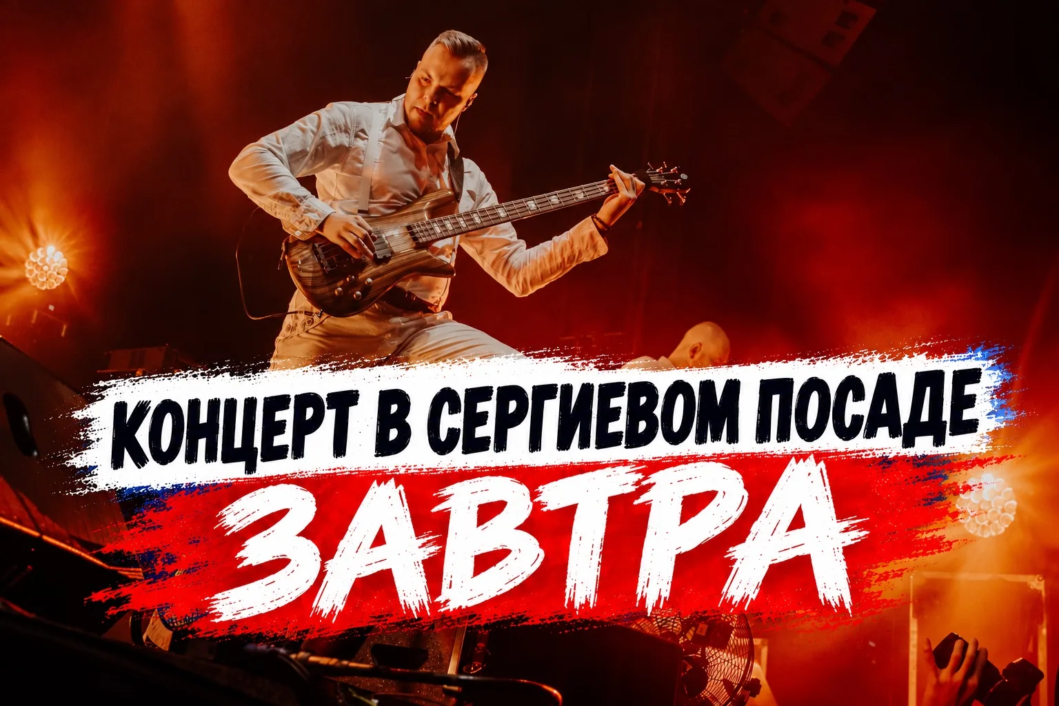 Концерт в Сергиевом Посаде уже завтра!