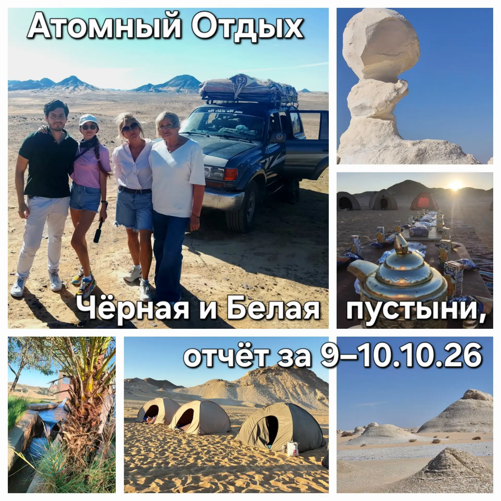 Во второй за прошедшие выходные поездке в Чёрную&Белую пустыню и оазис Бахария с нами п...