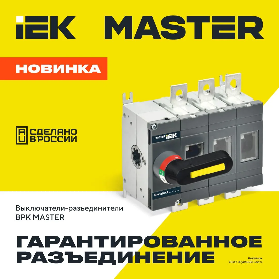 👉 Выключатели-разъединители ВРК Master: гарантированное разъединение — высокий уровень...