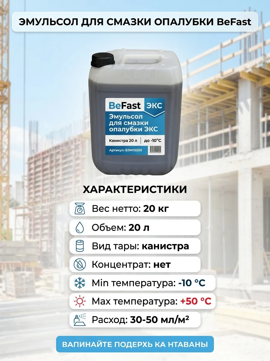 BeFast Эмульсол для смазки опалубки ЭКС канистра 20 л (до -10) БЭМ1020S