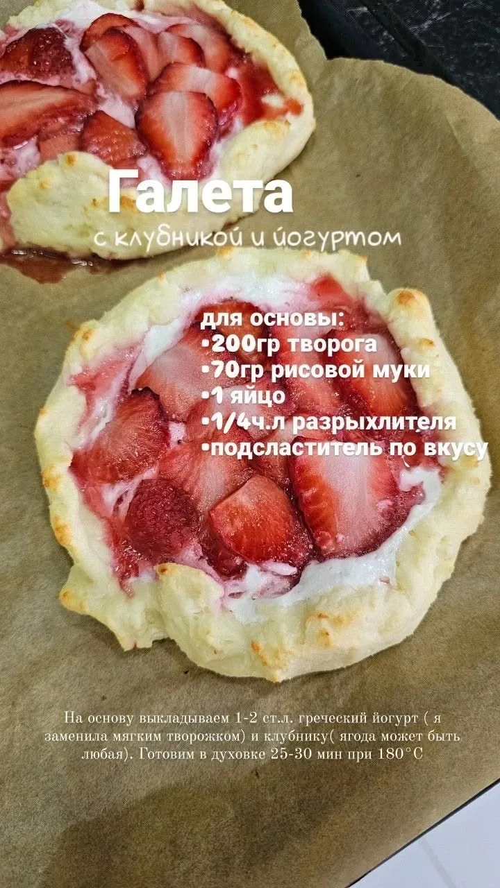 Галета с клубникой и йогуртом 🍓