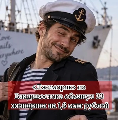 44-летний житель Владивостока знакомился в соцсетях и на сайтах знакомств, представлялс...