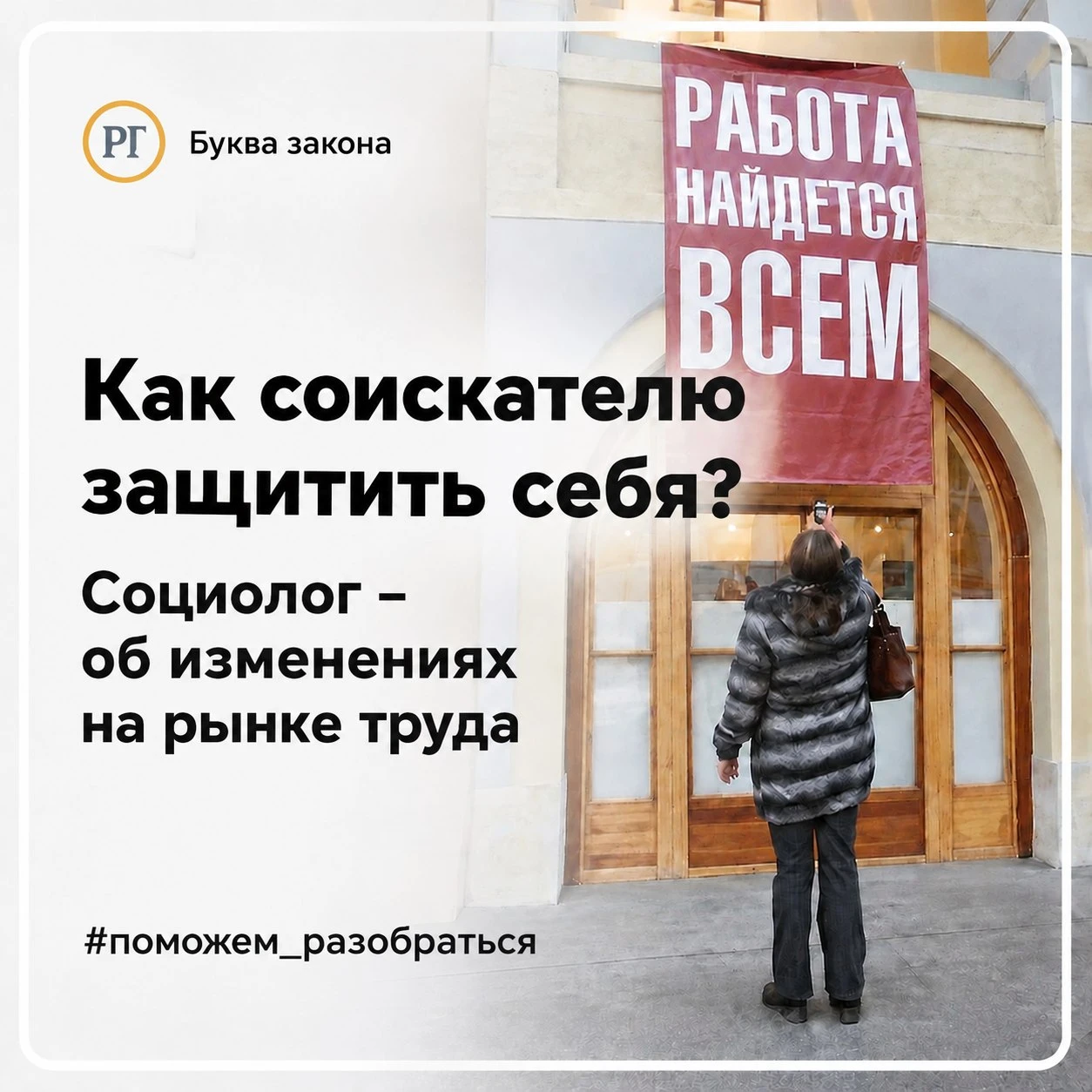 Как соискателю защитить себя? Социолог - об изменениях на рынке труда
