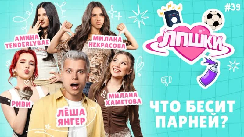 ЛПШКИ | «Все проблемы из-за девчонок!» | Лёша Янгер, Амина Tenderlybae, Милана Хаметова...