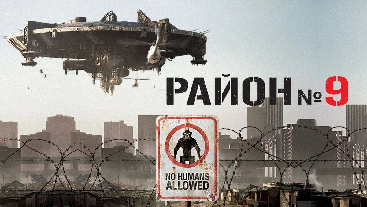 📽️Район №9 (2009)