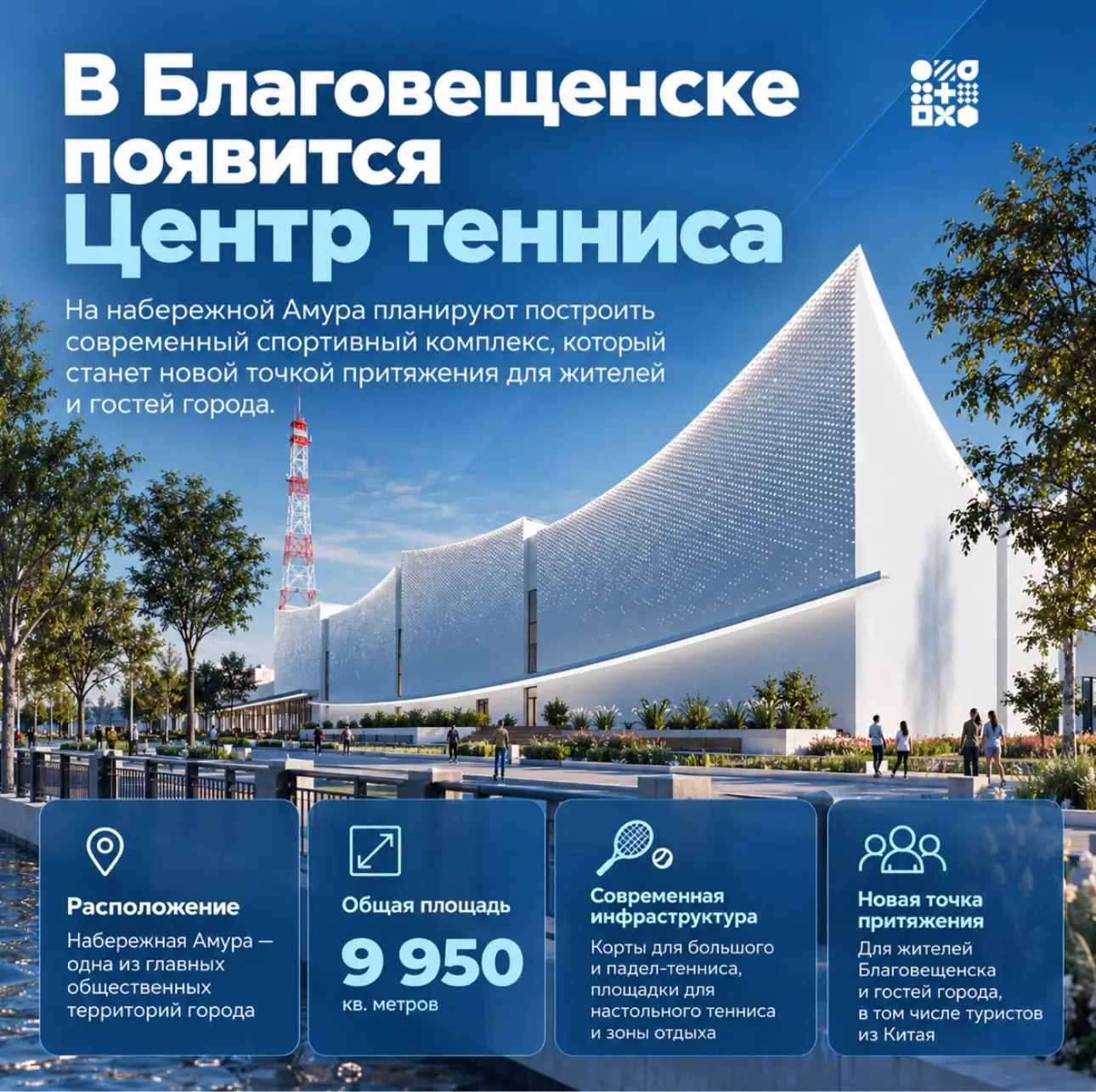 В Благовещенске планируют построить современный Центр тенниса
