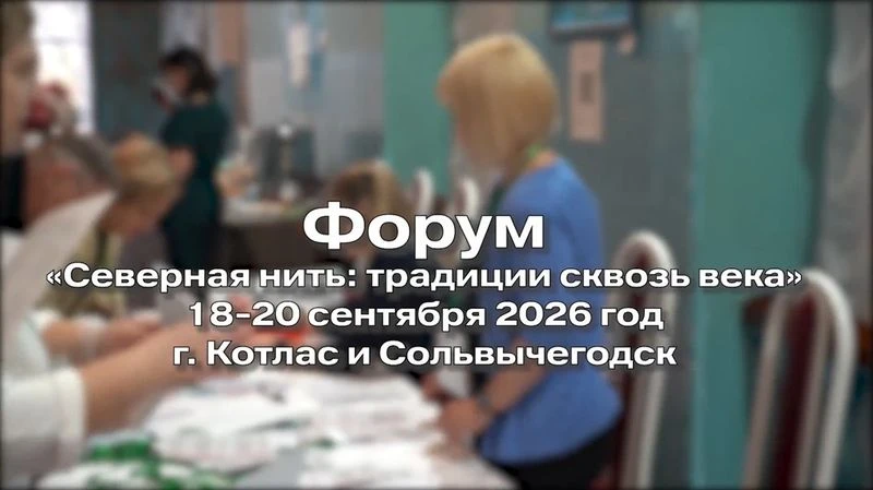 Вышел обзорный видеоролик форума-интенсива «Северная нить: традиции сквозь века»