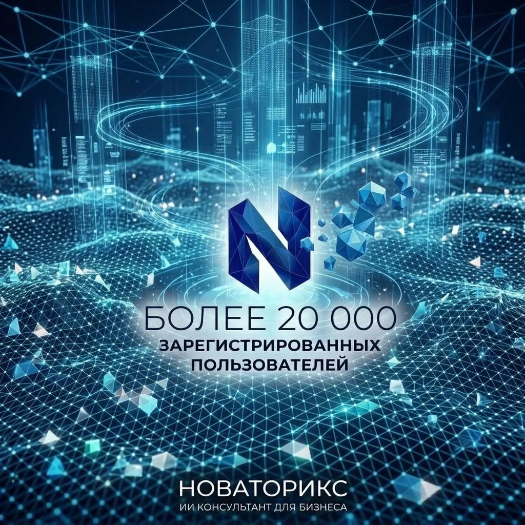 🔵 Более 20 тысяч предпринимателей уже пользуются ИИ-консультантом «Новаторикс»