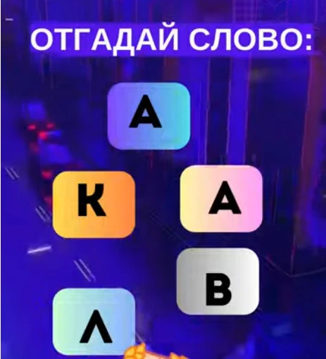 Смогли разгадать головоломку?