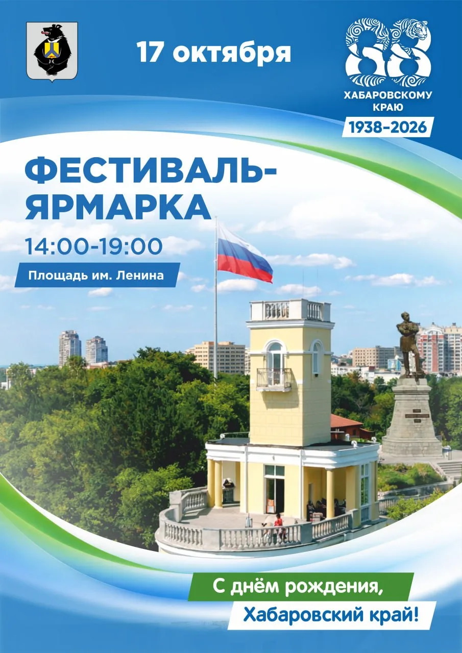 🎉 17 октября площадь имени Ленина в Хабаровске превратится в центр празднования 88-й г...