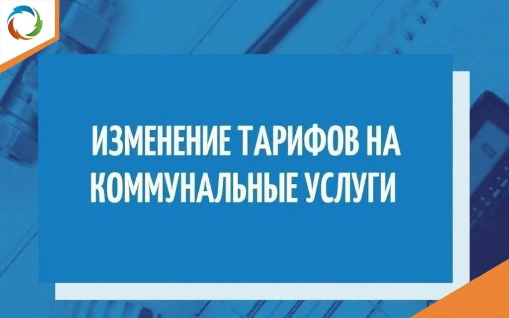 Тариф на тепловую энергию и горячее водоснабжение!