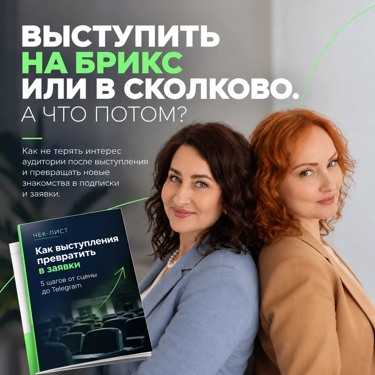 🌍 ЧТО ОТДЕЛЯЕТ ЭКСПЕРТА ОТ ВЫСТУПЛЕНИЯ НА ПЛОЩАДКАХ УРОВНЯ СКОЛКОВО И БРИКС?