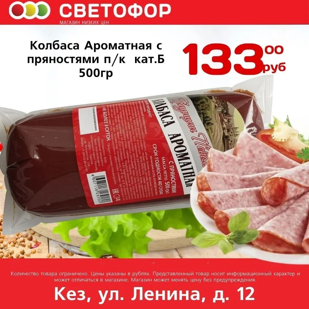 Колбаса Ароматная с пряностями п/к кат.Б 500г