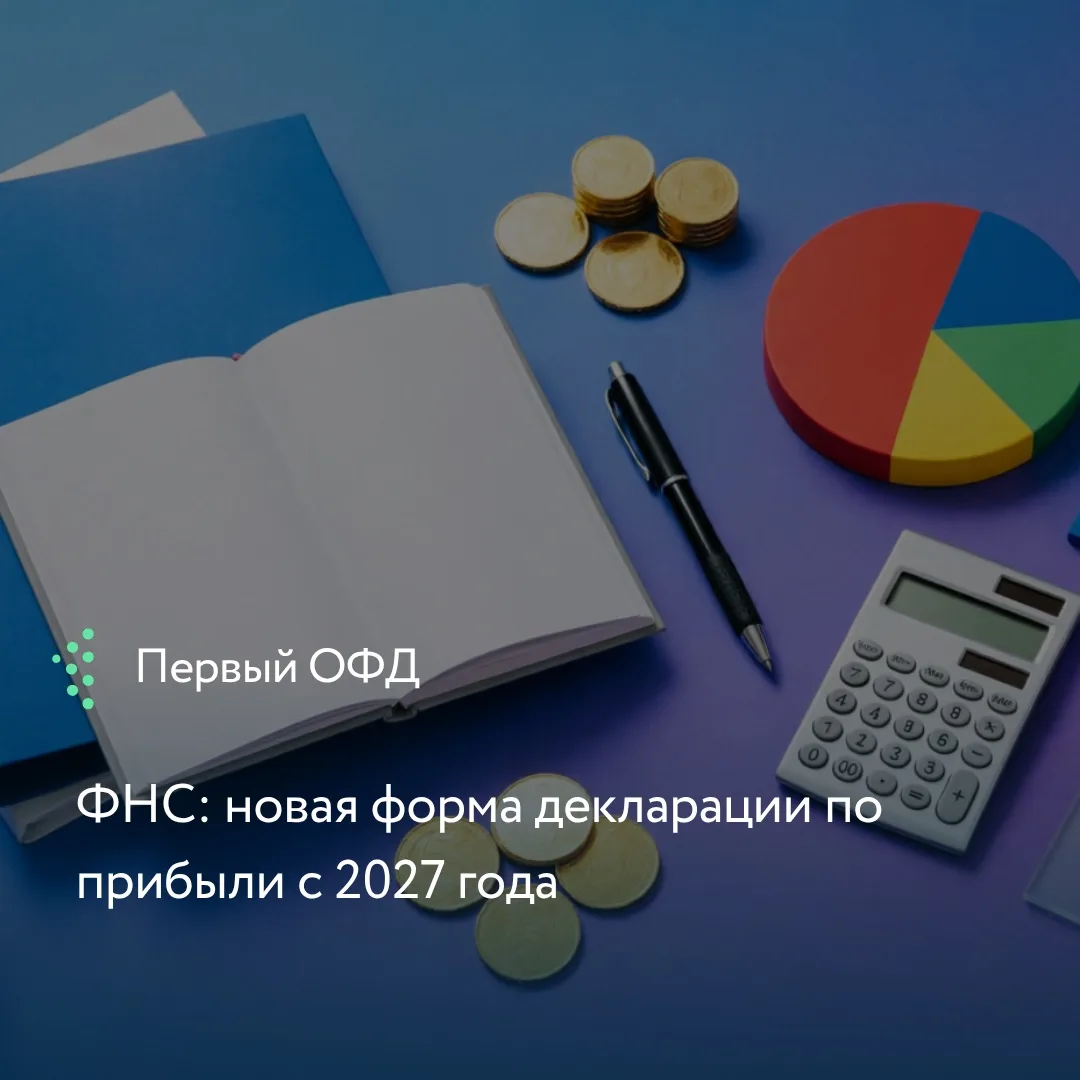 С первого отчетного периода 2027 года вступает в силу обновленная форма декларации по н...