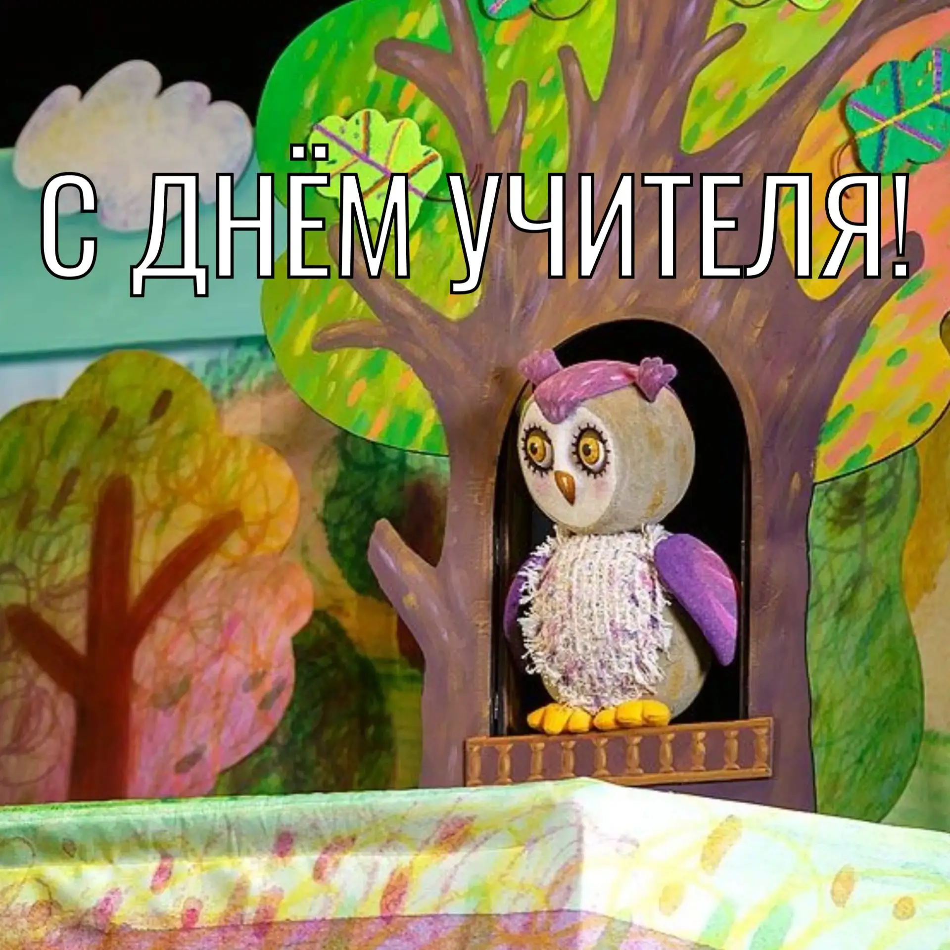 С Днём учителя💫