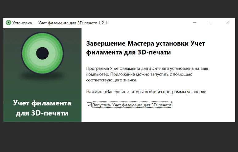 // 29.09.2026 - Обновление программы Учёт филамента для 3D печати 1.2.1.