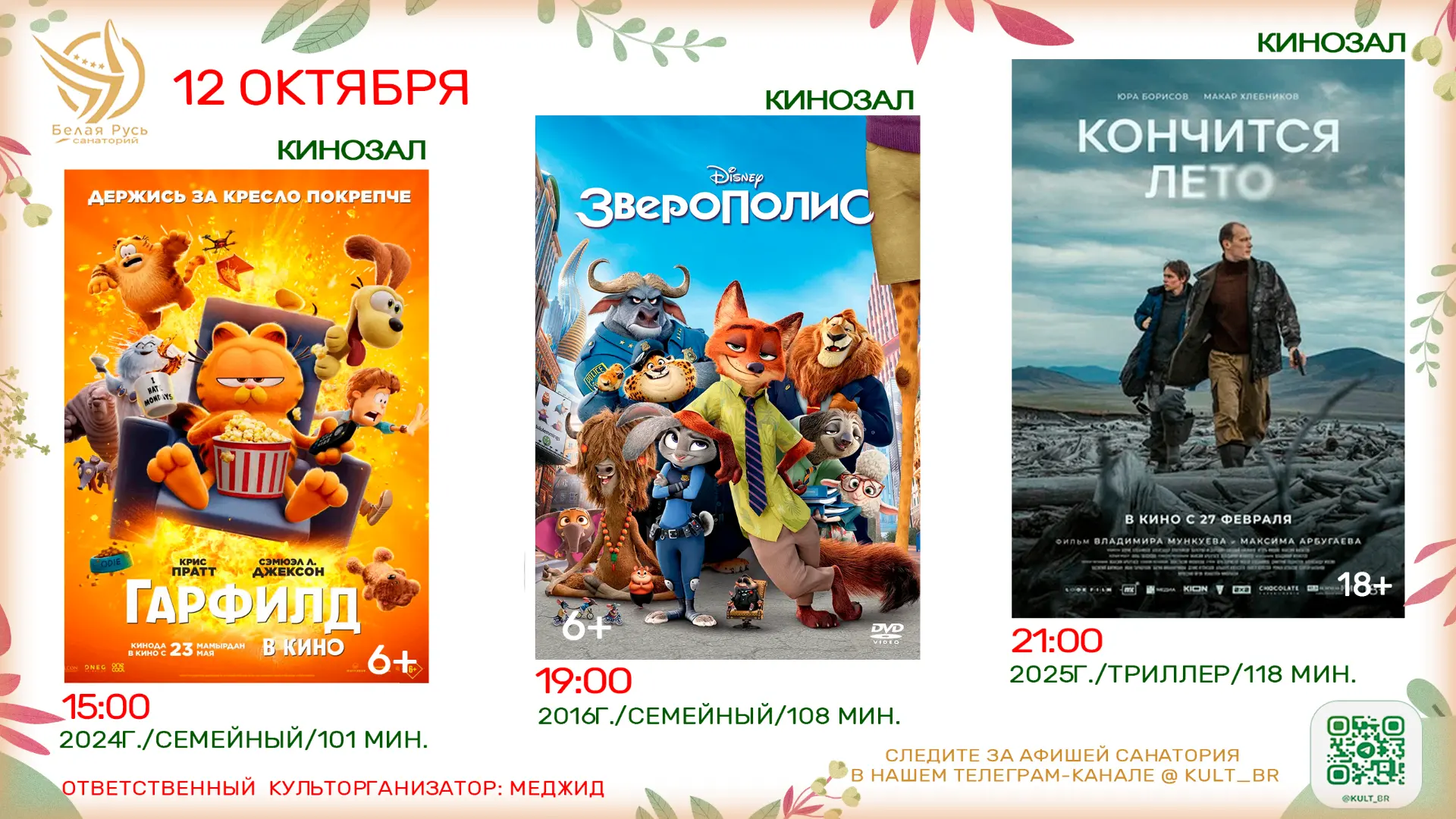 Афиша 12.10