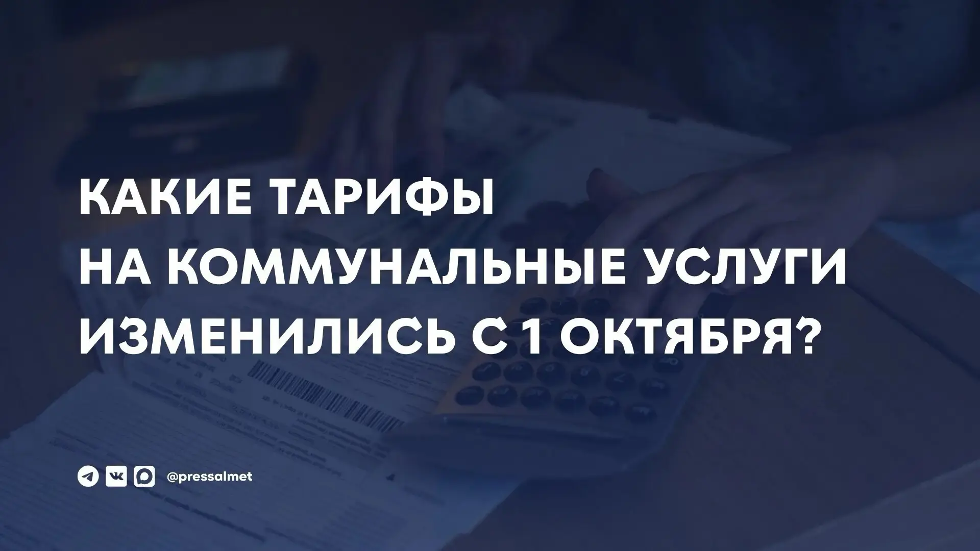 💳 Какие тарифы на коммунальные услуги изменились с 1 октября?