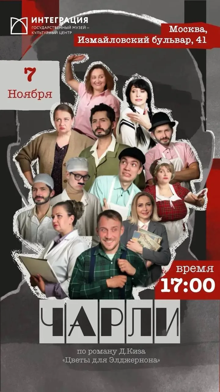 🔜 Спектакль «Чарли» продолжает гастроли по России