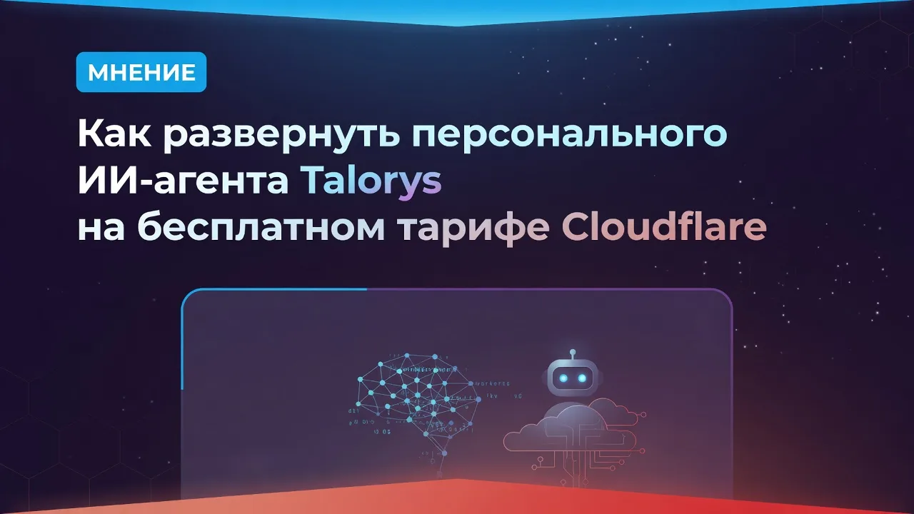 Как развернуть персонального ИИ-агента Talorys на бесплатном тарифе Cloudflare