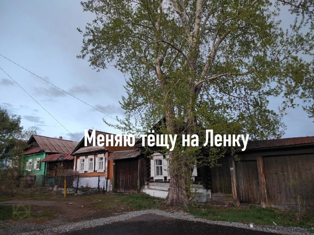 Меняю тёщу на Ленку