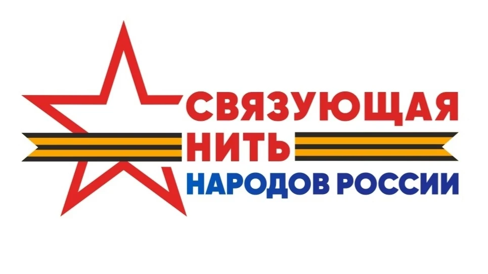 СВЯЗУЮЩАЯ НИТЬ РФ🇷🇺