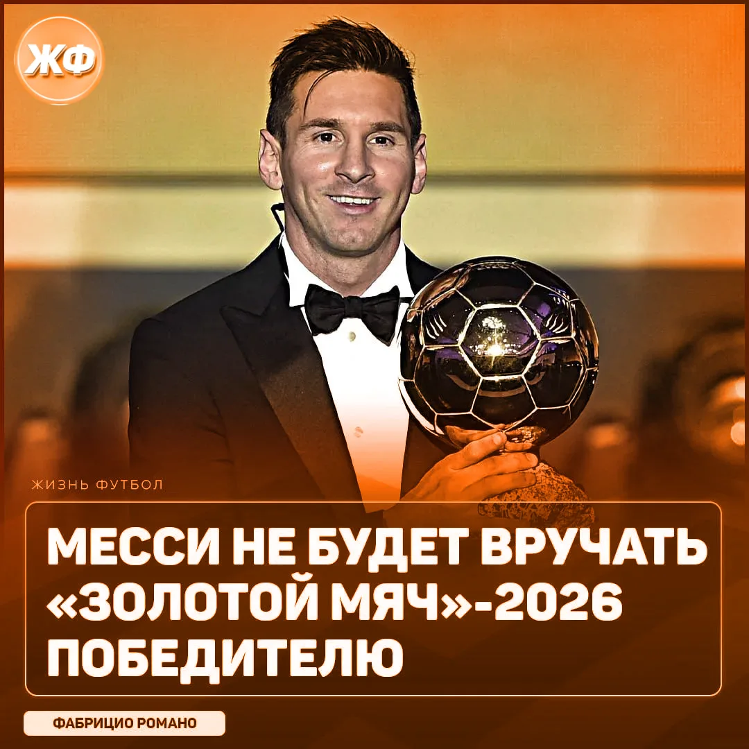 ❌ Лионель Месси НЕ ВРУЧИТ ни одному из победителей «ЗМ»-2026!