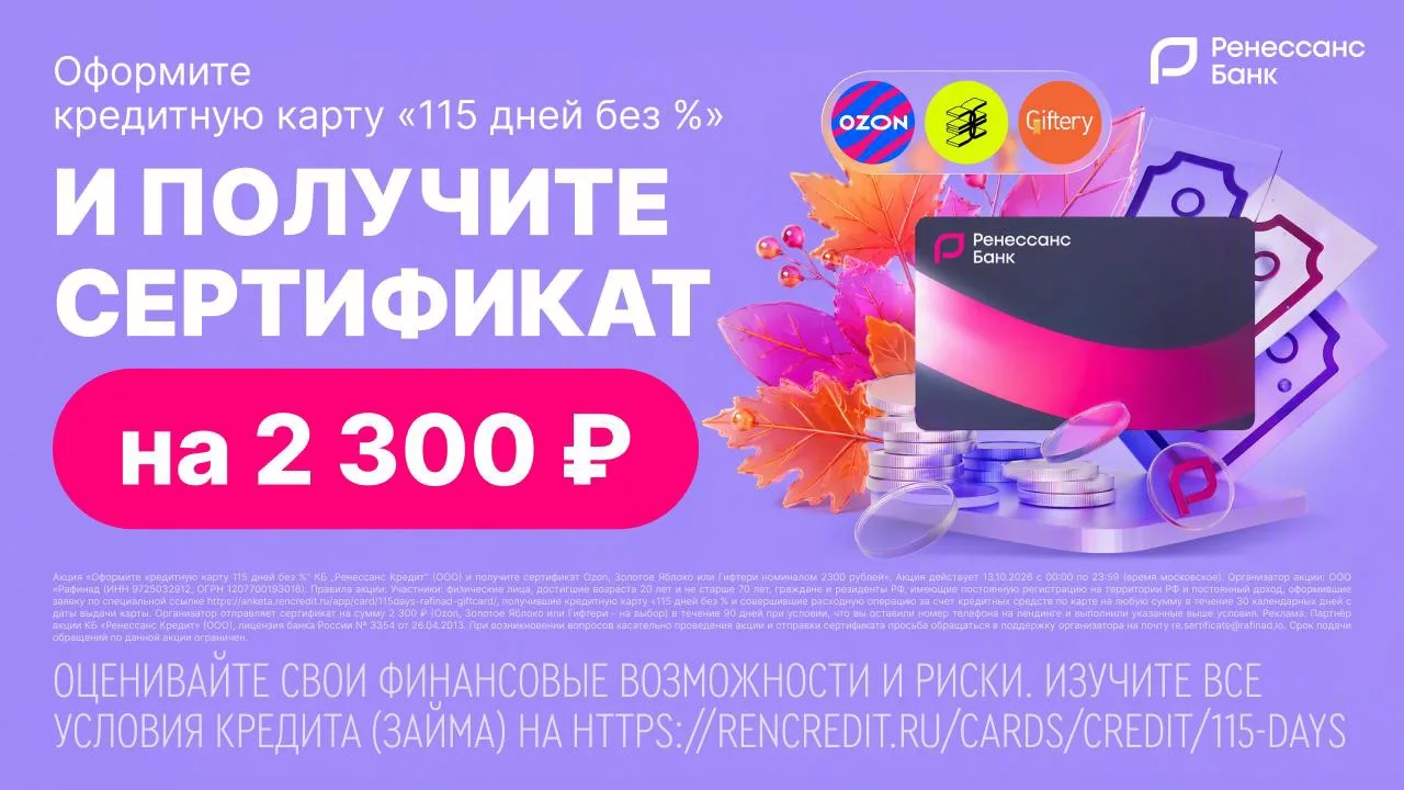 🎁 ТОЛЬКО 13 октября — акция от «Ренессанс Банка» Кредитная карта «115 дней без %» + се...