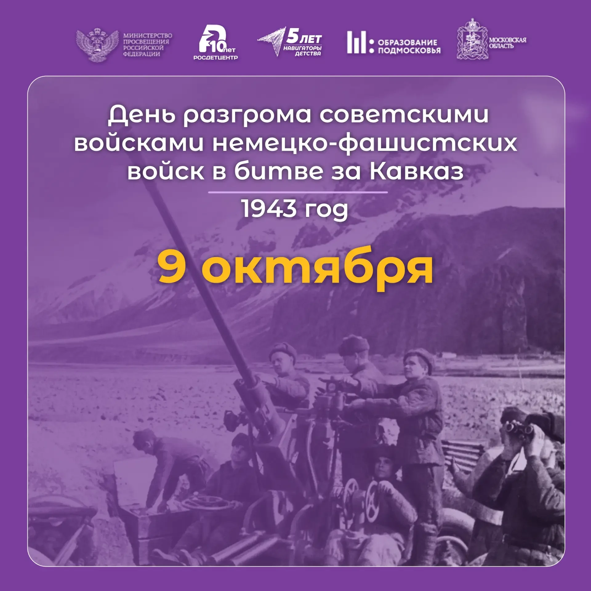 🕯 9 октября — День разгрома советскими войсками немецко-фашистских войск в битве за Ка...