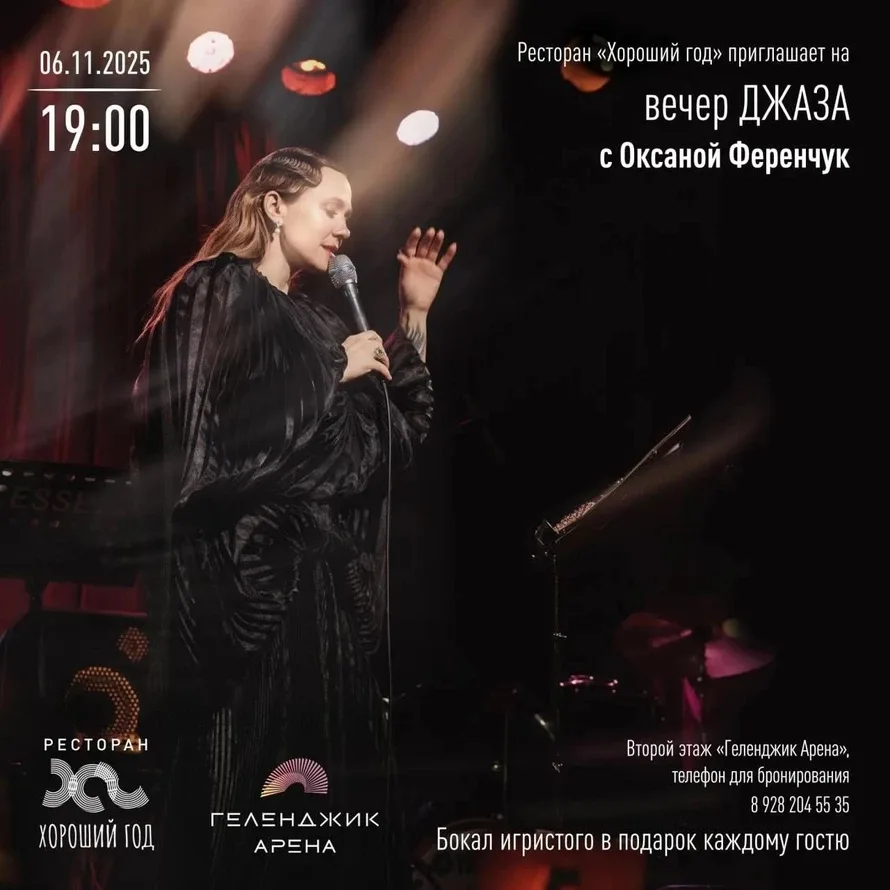 Вечер джаза и игристого в ресторане «Хороший Год» ❤️